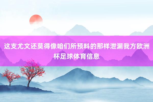 这支尤文还莫得像咱们所预料的那样泄漏我方欧洲杯足球体育信息