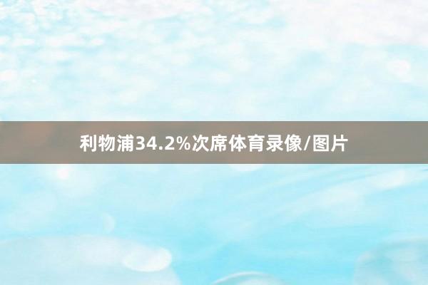 利物浦34.2%次席体育录像/图片