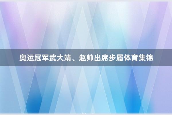 奥运冠军武大靖、赵帅出席步履体育集锦