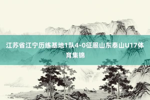 江苏省江宁历练基地1队4-0征服山东泰山U17体育集锦