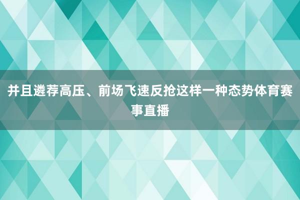 并且遴荐高压、前场飞速反抢这样一种态势体育赛事直播