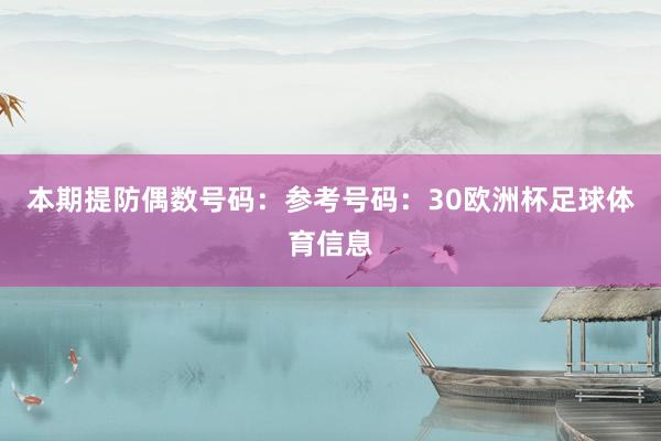 本期提防偶数号码：参考号码：30欧洲杯足球体育信息