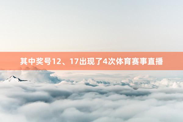 其中奖号12、17出现了4次体育赛事直播