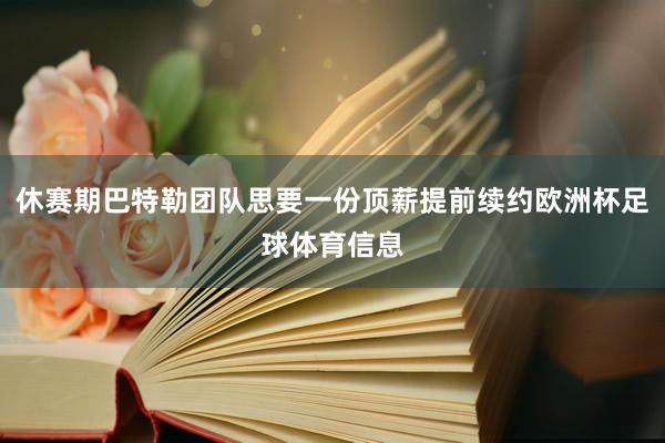 休赛期巴特勒团队思要一份顶薪提前续约欧洲杯足球体育信息