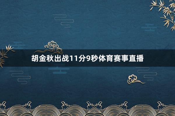 胡金秋出战11分9秒体育赛事直播