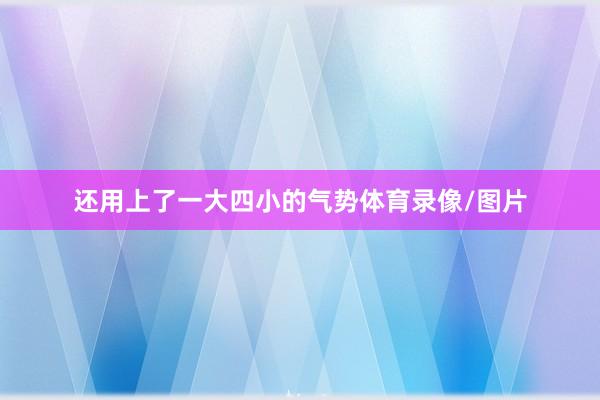 还用上了一大四小的气势体育录像/图片