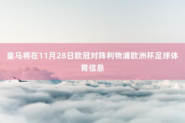 皇马将在11月28日欧冠对阵利物浦欧洲杯足球体育信息