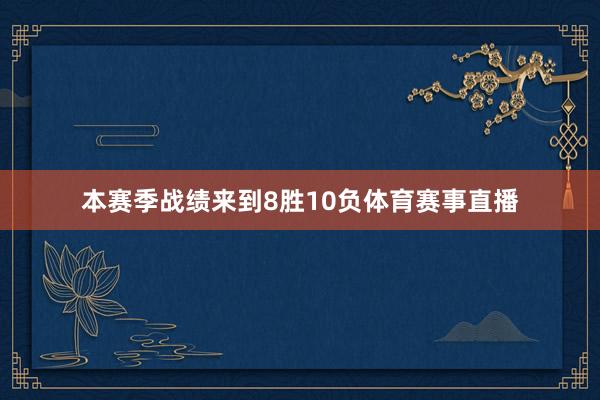 本赛季战绩来到8胜10负体育赛事直播