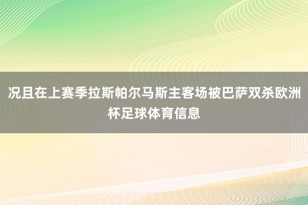 况且在上赛季拉斯帕尔马斯主客场被巴萨双杀欧洲杯足球体育信息