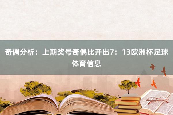 奇偶分析：上期奖号奇偶比开出7：13欧洲杯足球体育信息