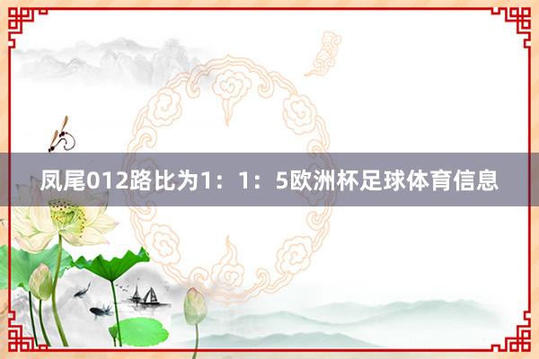 凤尾012路比为1：1：5欧洲杯足球体育信息