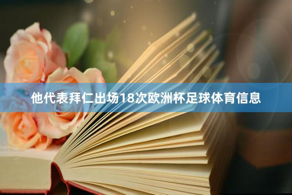 他代表拜仁出场18次欧洲杯足球体育信息