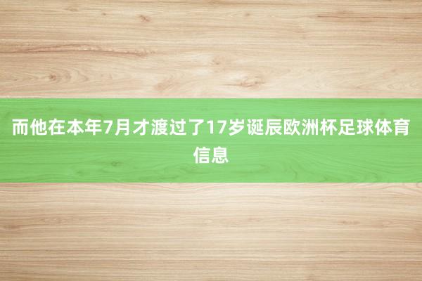 而他在本年7月才渡过了17岁诞辰欧洲杯足球体育信息