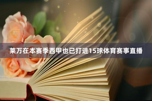 莱万在本赛季西甲也已打进15球体育赛事直播