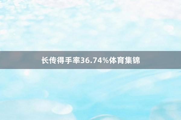 长传得手率36.74%体育集锦