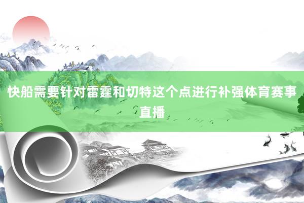 快船需要针对雷霆和切特这个点进行补强体育赛事直播