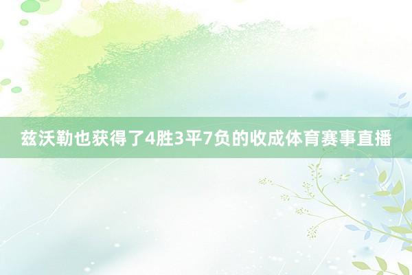 兹沃勒也获得了4胜3平7负的收成体育赛事直播