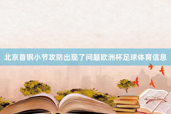 北京首钢小节攻防出现了问题欧洲杯足球体育信息