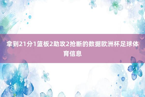 拿到21分1篮板2助攻2抢断的数据欧洲杯足球体育信息