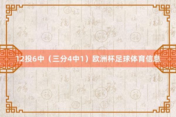 12投6中（三分4中1）欧洲杯足球体育信息