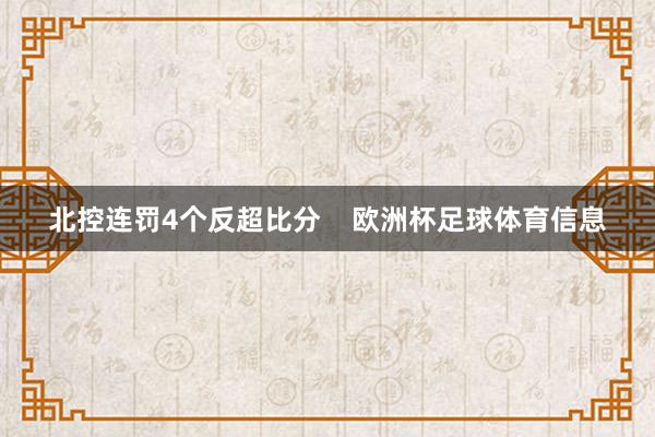 北控连罚4个反超比分    欧洲杯足球体育信息