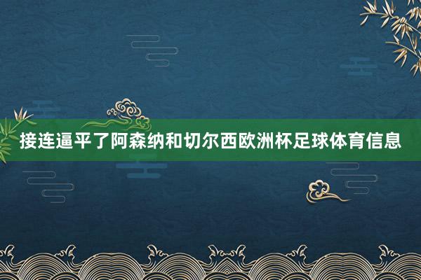 接连逼平了阿森纳和切尔西欧洲杯足球体育信息