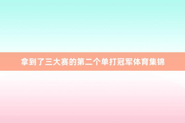 拿到了三大赛的第二个单打冠军体育集锦