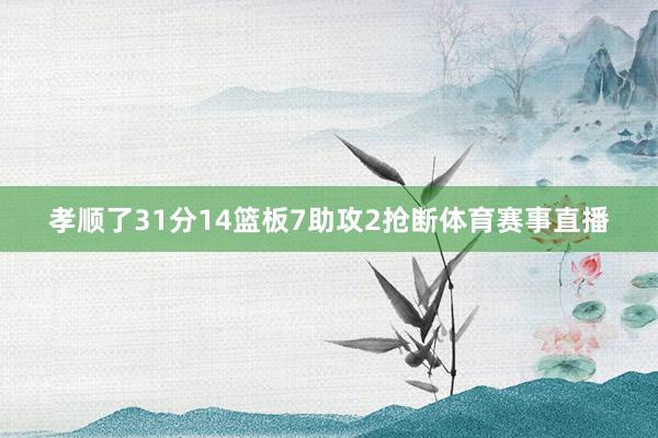 孝顺了31分14篮板7助攻2抢断体育赛事直播