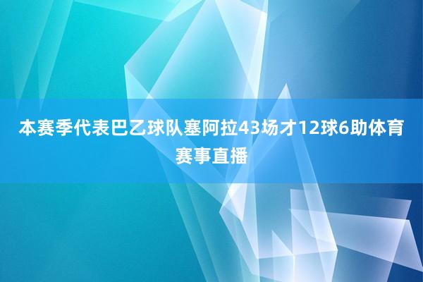 本赛季代表巴乙球队塞阿拉43场才12球6助体育赛事直播