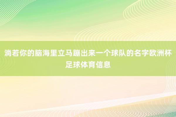 淌若你的脑海里立马蹦出来一个球队的名字欧洲杯足球体育信息