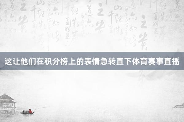 这让他们在积分榜上的表情急转直下体育赛事直播