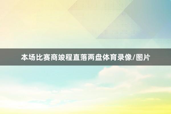 本场比赛商竣程直落两盘体育录像/图片