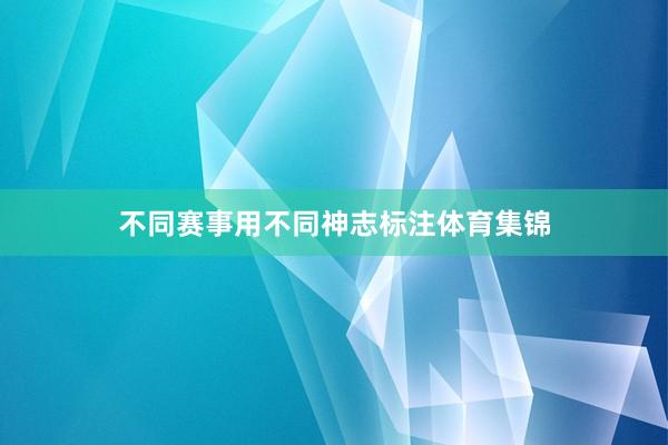 不同赛事用不同神志标注体育集锦