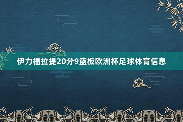 伊力福拉提20分9篮板欧洲杯足球体育信息