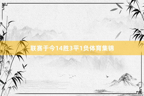 联赛于今14胜3平1负体育集锦