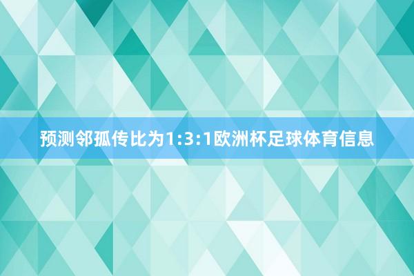 预测邻孤传比为1:3:1欧洲杯足球体育信息