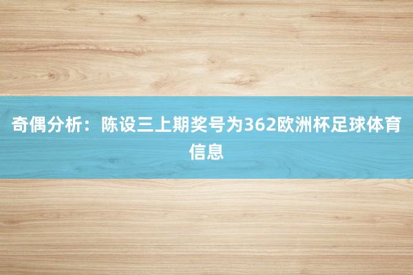 奇偶分析：陈设三上期奖号为362欧洲杯足球体育信息