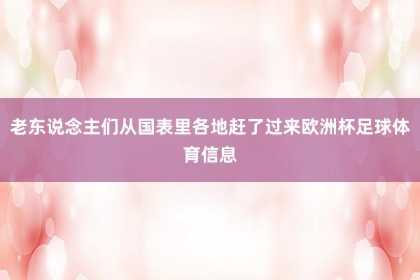 老东说念主们从国表里各地赶了过来欧洲杯足球体育信息