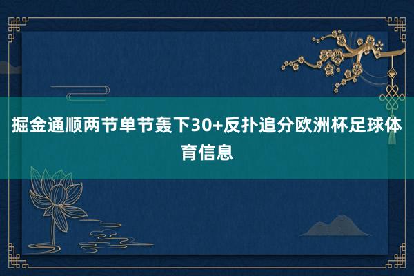 掘金通顺两节单节轰下30+反扑追分欧洲杯足球体育信息