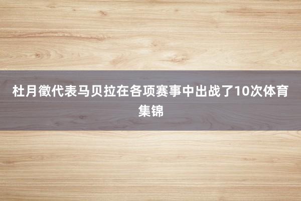 杜月徵代表马贝拉在各项赛事中出战了10次体育集锦