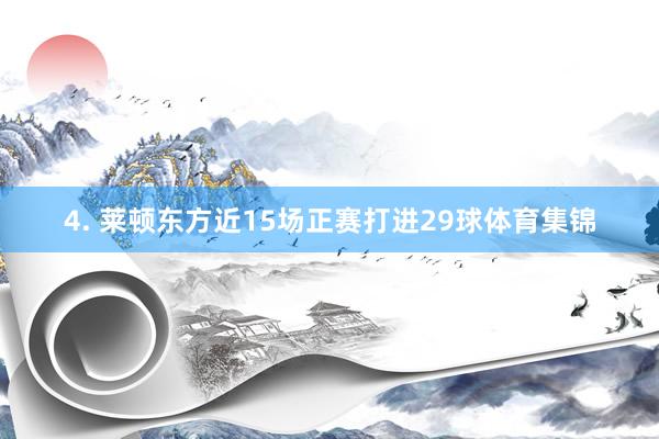 4. 莱顿东方近15场正赛打进29球体育集锦