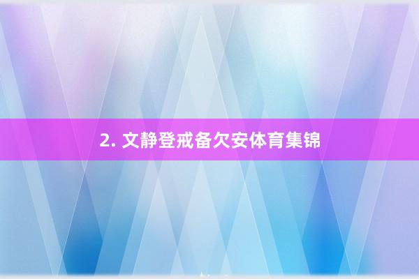 2. 文静登戒备欠安体育集锦