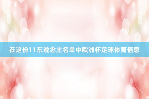 在这份11东说念主名单中欧洲杯足球体育信息