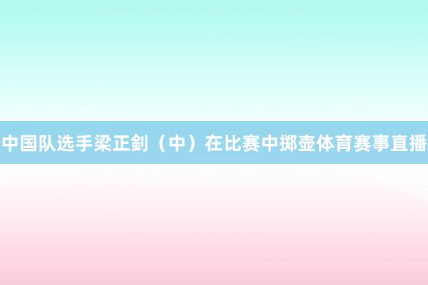 中国队选手梁正釗（中）在比赛中掷壶体育赛事直播