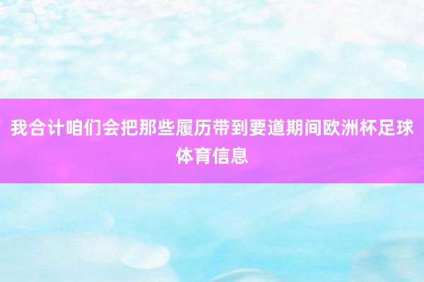 我合计咱们会把那些履历带到要道期间欧洲杯足球体育信息