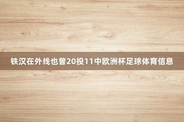 铁汉在外线也曾20投11中欧洲杯足球体育信息