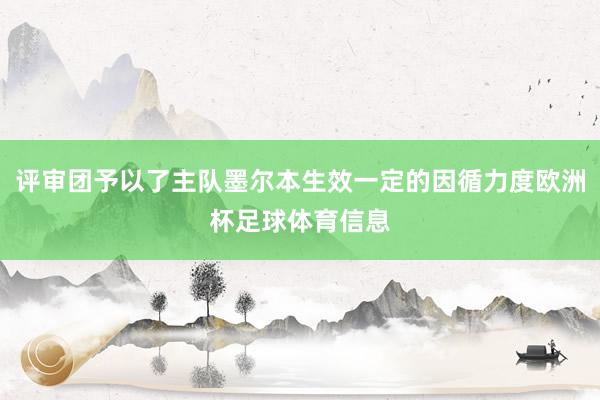 评审团予以了主队墨尔本生效一定的因循力度欧洲杯足球体育信息