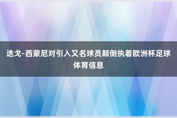 迭戈-西蒙尼对引入又名球员颠倒执着欧洲杯足球体育信息