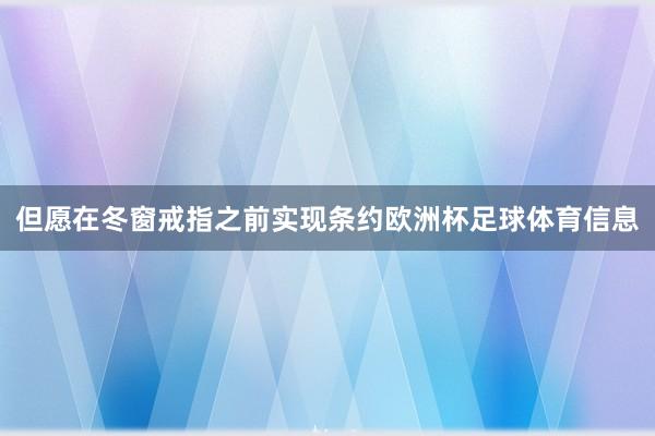 但愿在冬窗戒指之前实现条约欧洲杯足球体育信息