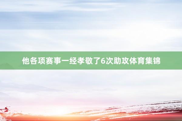 他各项赛事一经孝敬了6次助攻体育集锦